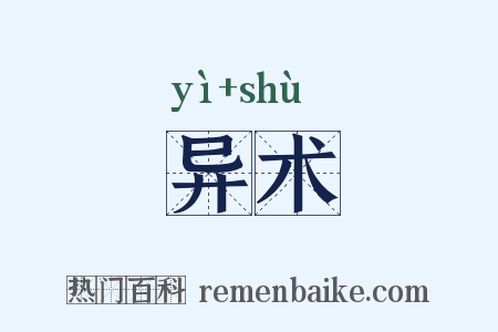 异术是什么意思的图片
